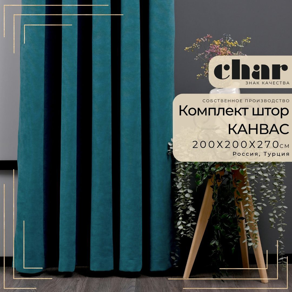 Комплект штор Канвас "Char Curtains" / 200х270см / Темно-бирюзовый  #1