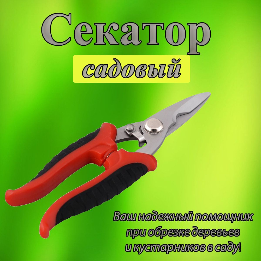 Секатор #1