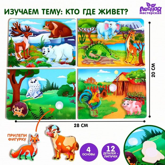 Игрушка на липучках Кто где живёт? #1