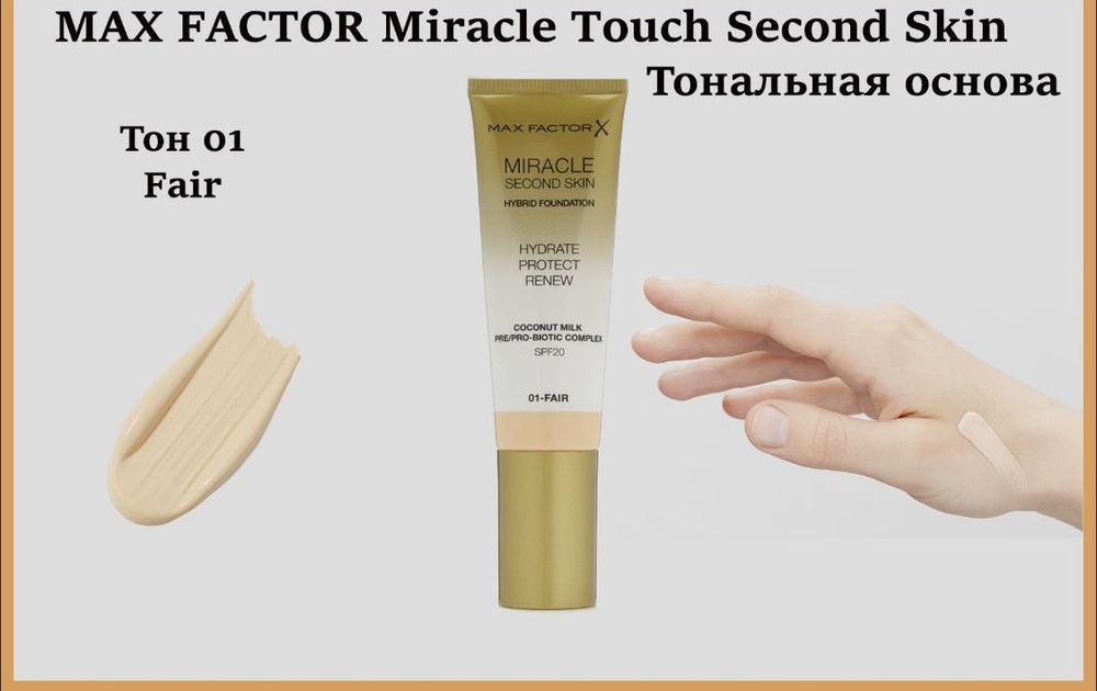 MAX FACTOR Тональная основа Miracle Touch Second Skin, № 1 Fair 30 мл #1