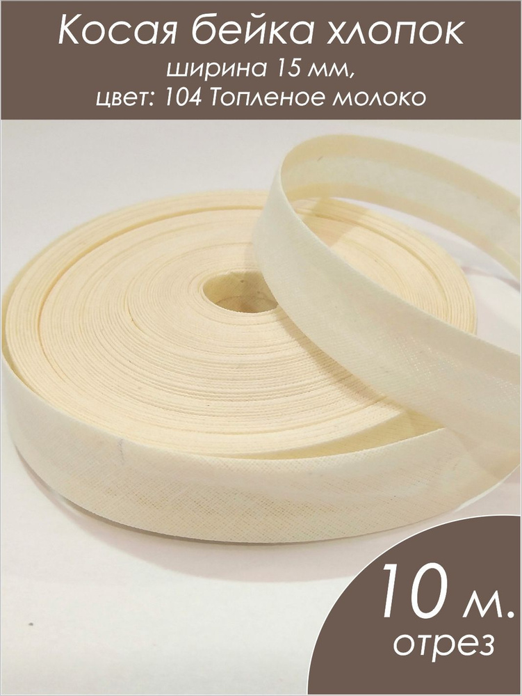 Косая бейка топленое молоко отрез 10м. #1