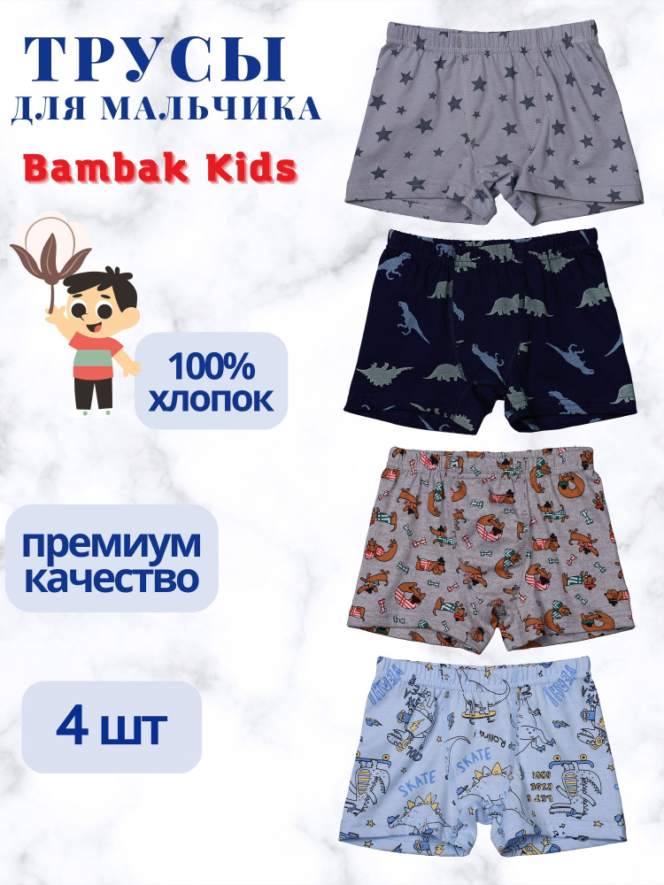 Комплект трусов Bambak Kids, 4 шт #1
