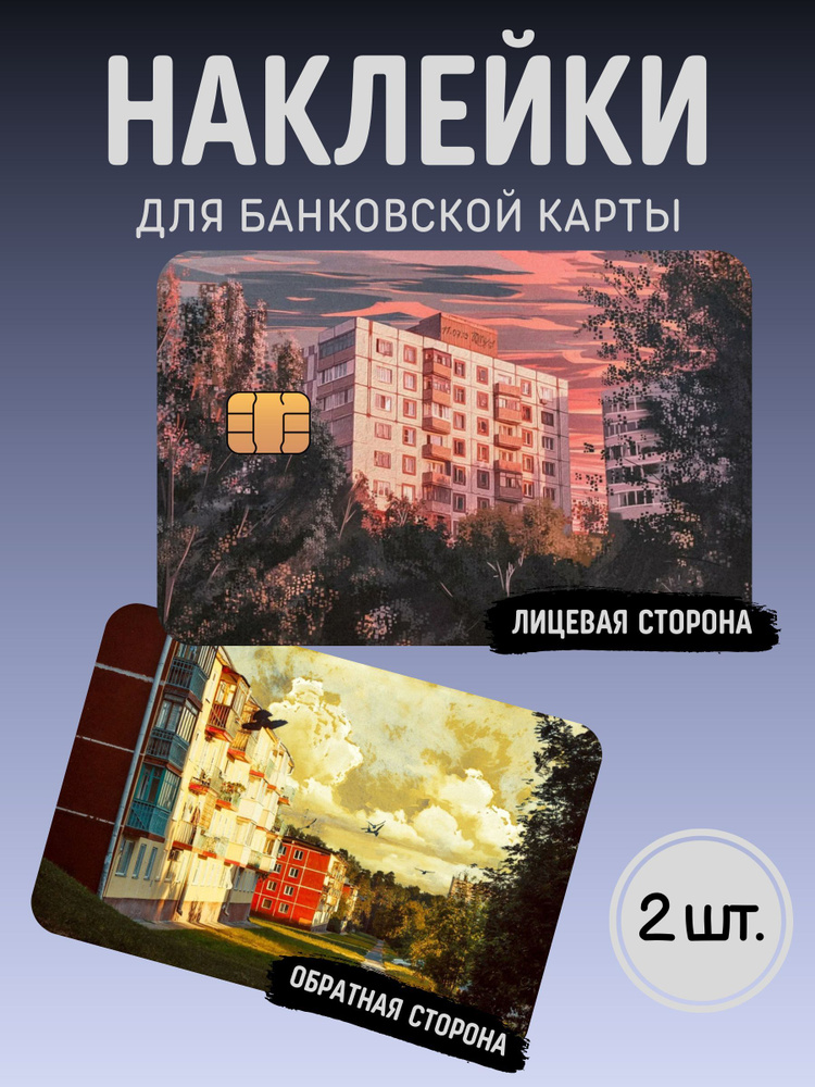 Наклейка на банковскую карту Эстетика СССР #1