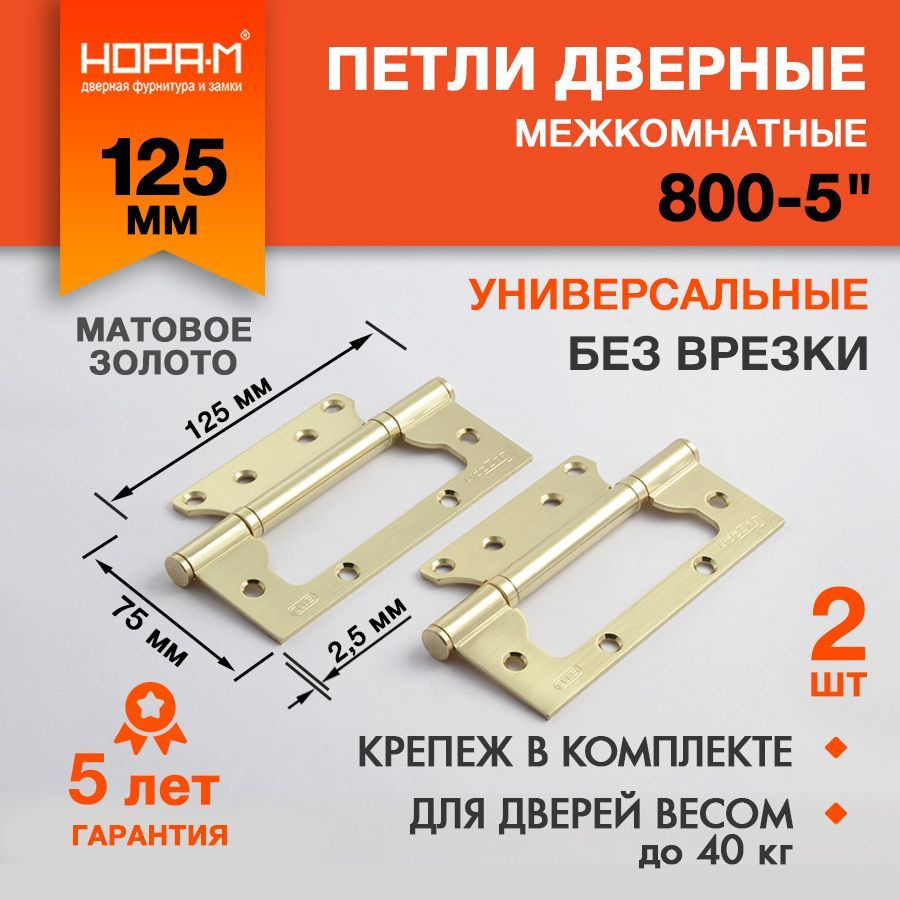 Петли дверные 2 шт. Нора-М 800-5", накладные, универсальные, 125х75х2,5 мм, матовая латунь  #1