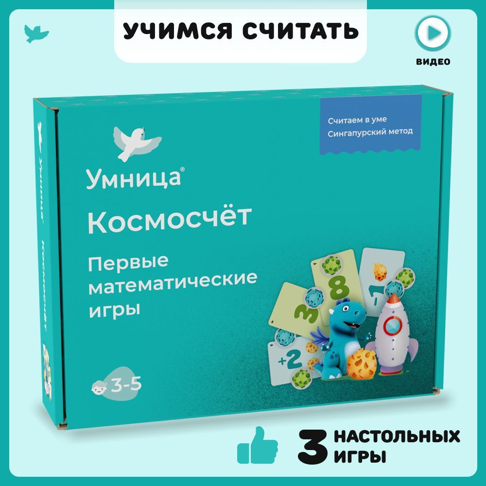 Умница. Космосчёт. Детская настольная развивающая игра для обучения детей счёту. Учим цифры и учимся #1