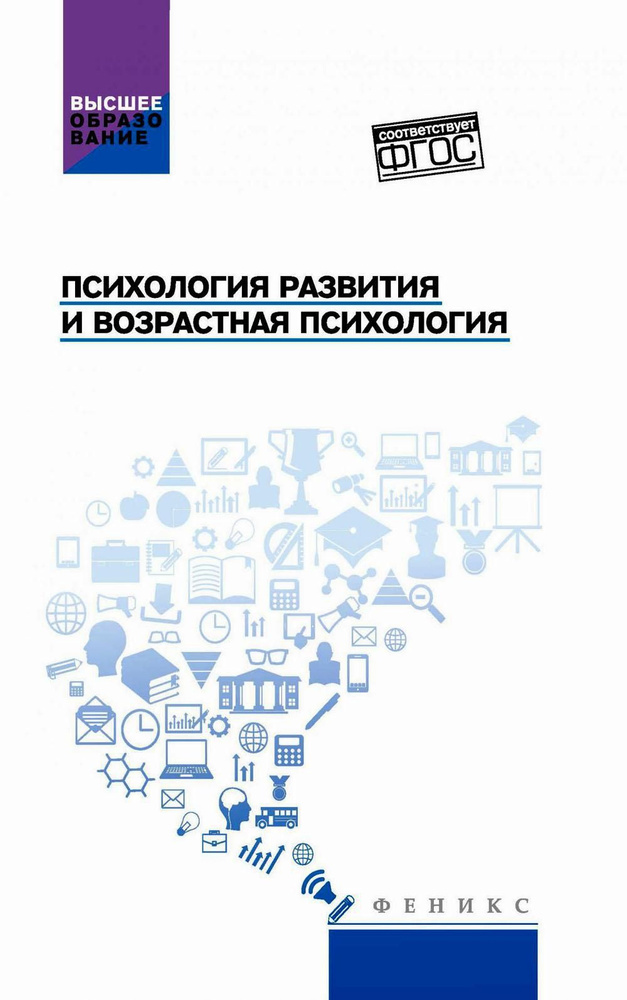 Психология развития и возрастная психология: Учебное пособие | Самыгин Сергей Иванович, Столяренко Людмила #1