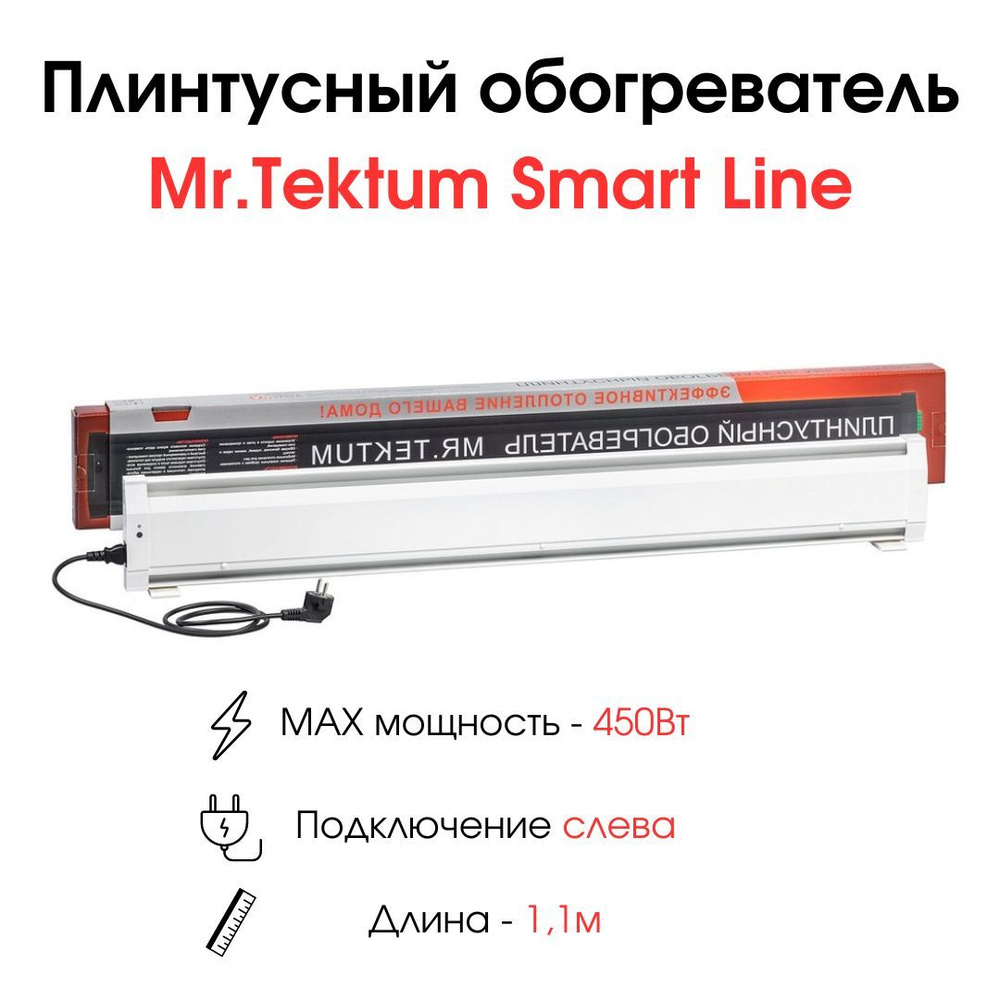 Плинтусный обогреватель Mr.Tektum Smart Line 1,1м 450Вт белый подключение слева  #1