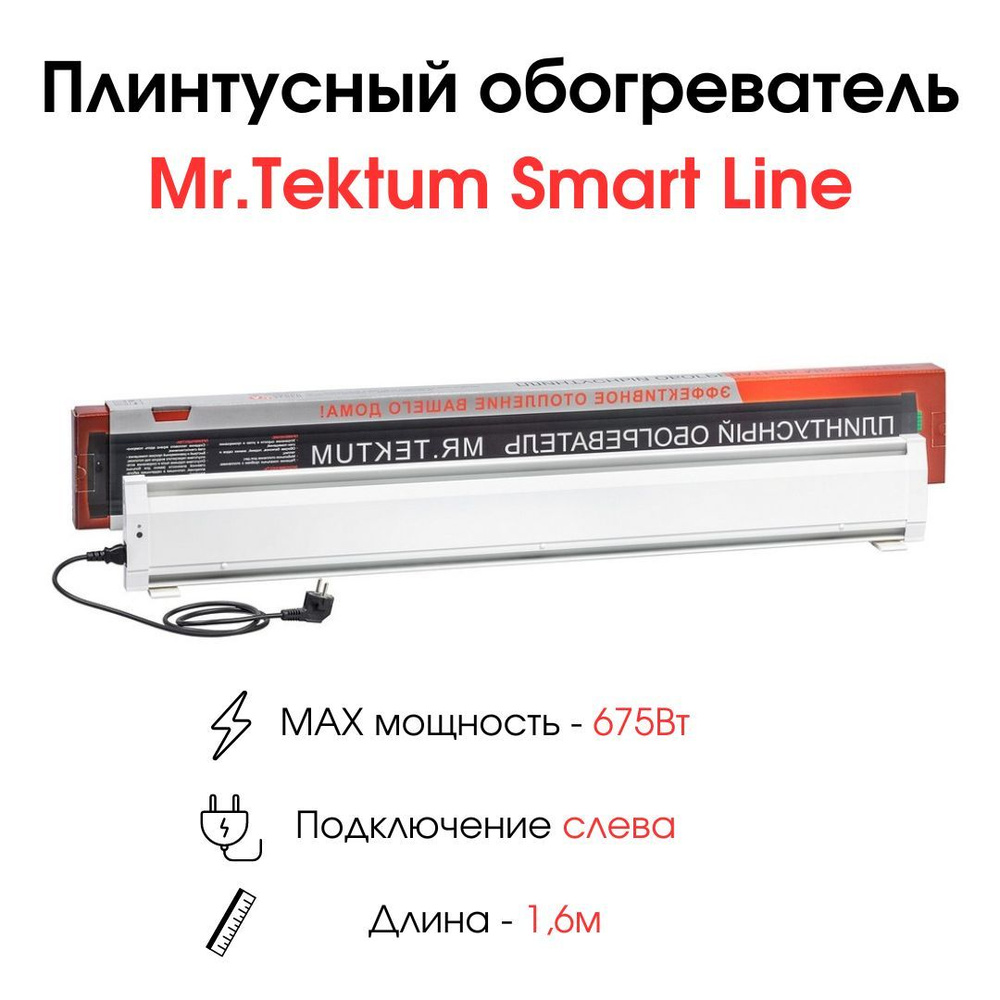 Плинтусный обогреватель Mr.Tektum Smart Line 1,6м 675Вт белый подключение слева  #1