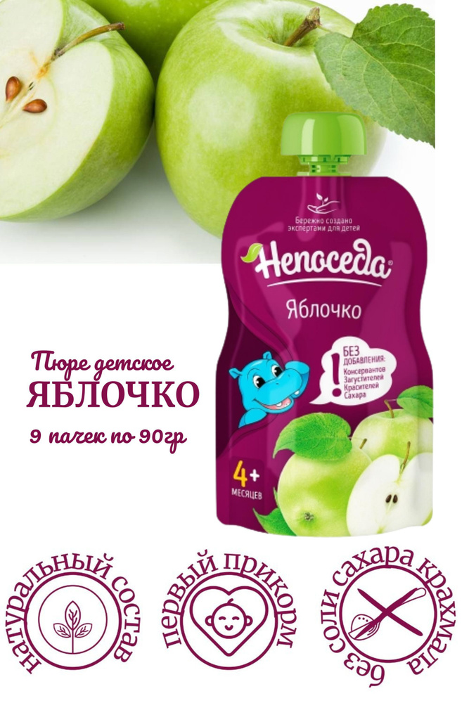 Пюре "НЕПОСЕДА" яблочко для детей от 4-х месяцев, 90 гр. /9 шт./  #1