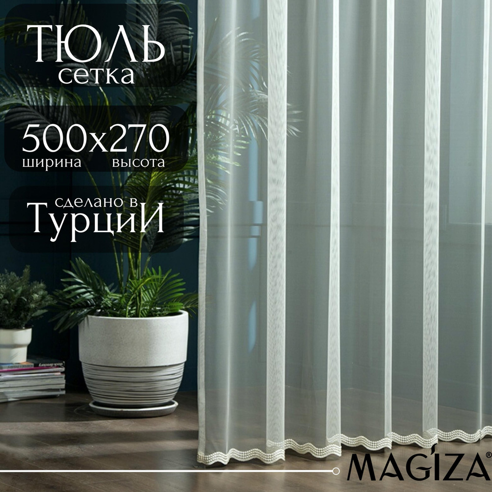 Тюль для комнаты высота 270 ширина 500 Magiza на шторной ленте  #1