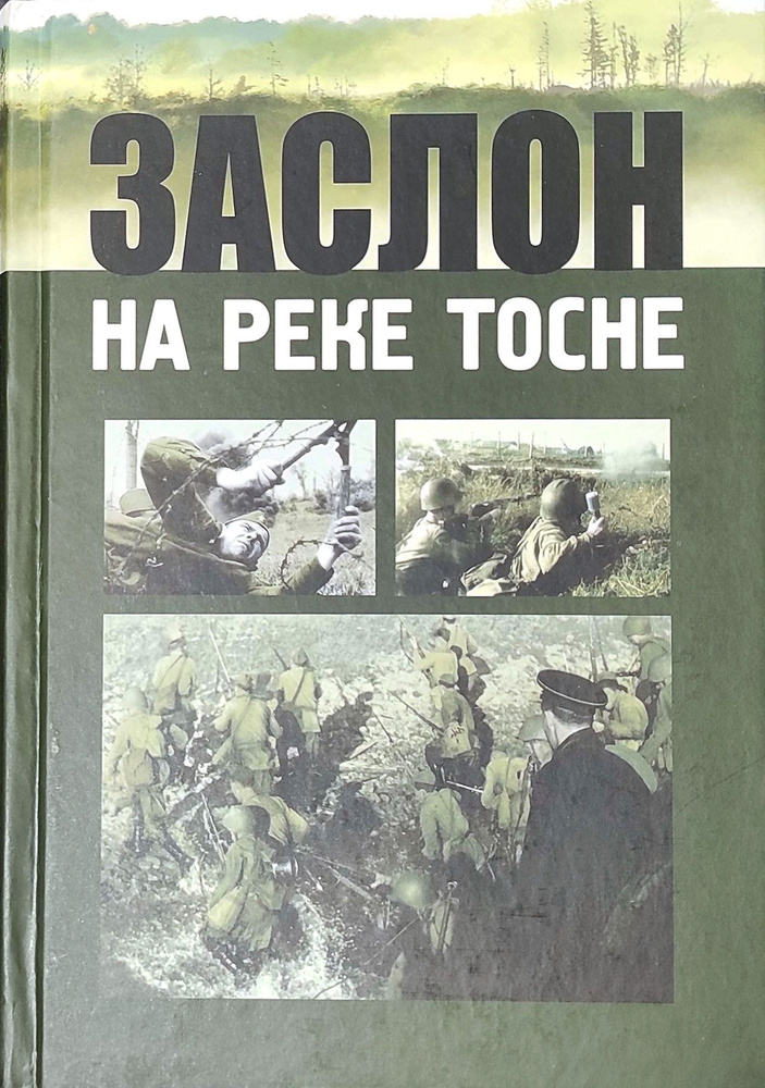 Заслон на реке Тосне #1