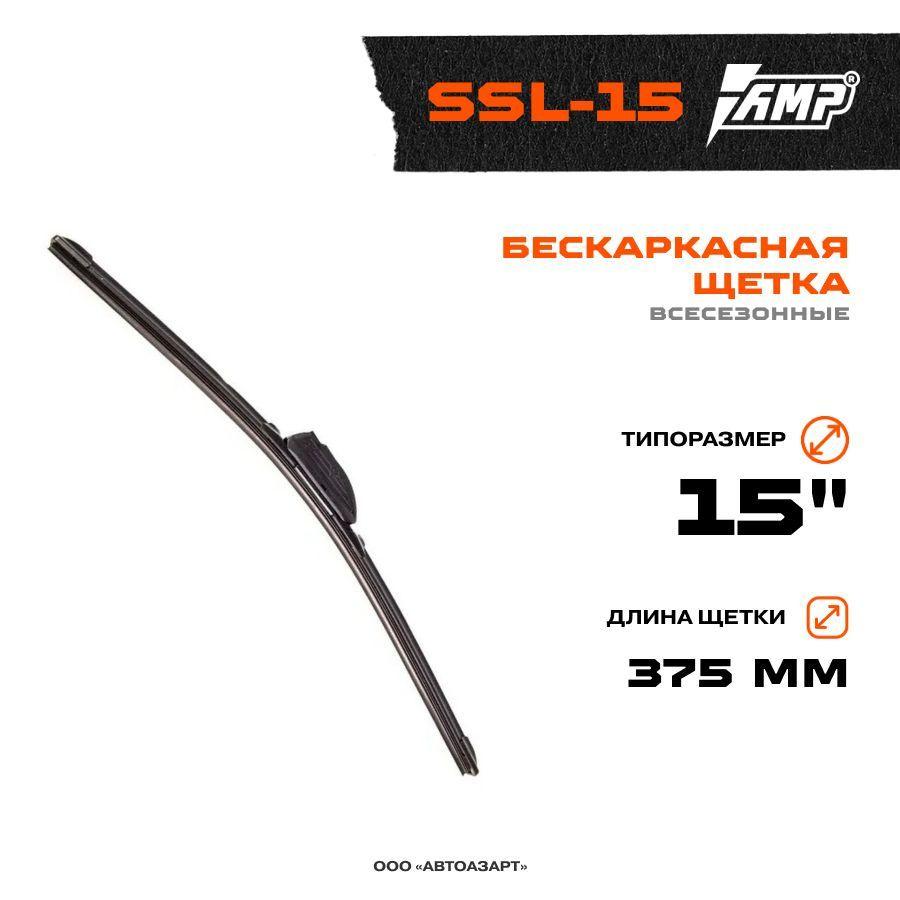 Бескаркасная щетка AMP 15" (375мм) SSL-15 #1