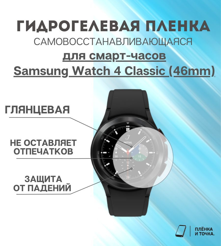 Гидрогелевая защитная пленка для смарт часов Samsung Watch 4 Classic (46mm) комплект 4 шт  #1