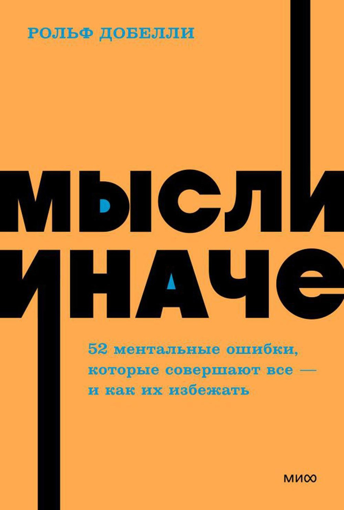 Мысли иначе. 52 ментальные ошибки, которые совершают все (и как их избежать) | Добелли Рольф  #1