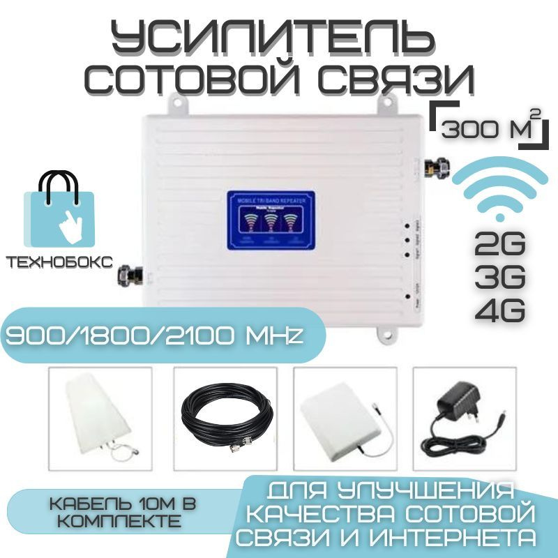 Усилитель сотовой связи и интернета, Репитер 2G/3G/4G (900/1800/2100МГц ...