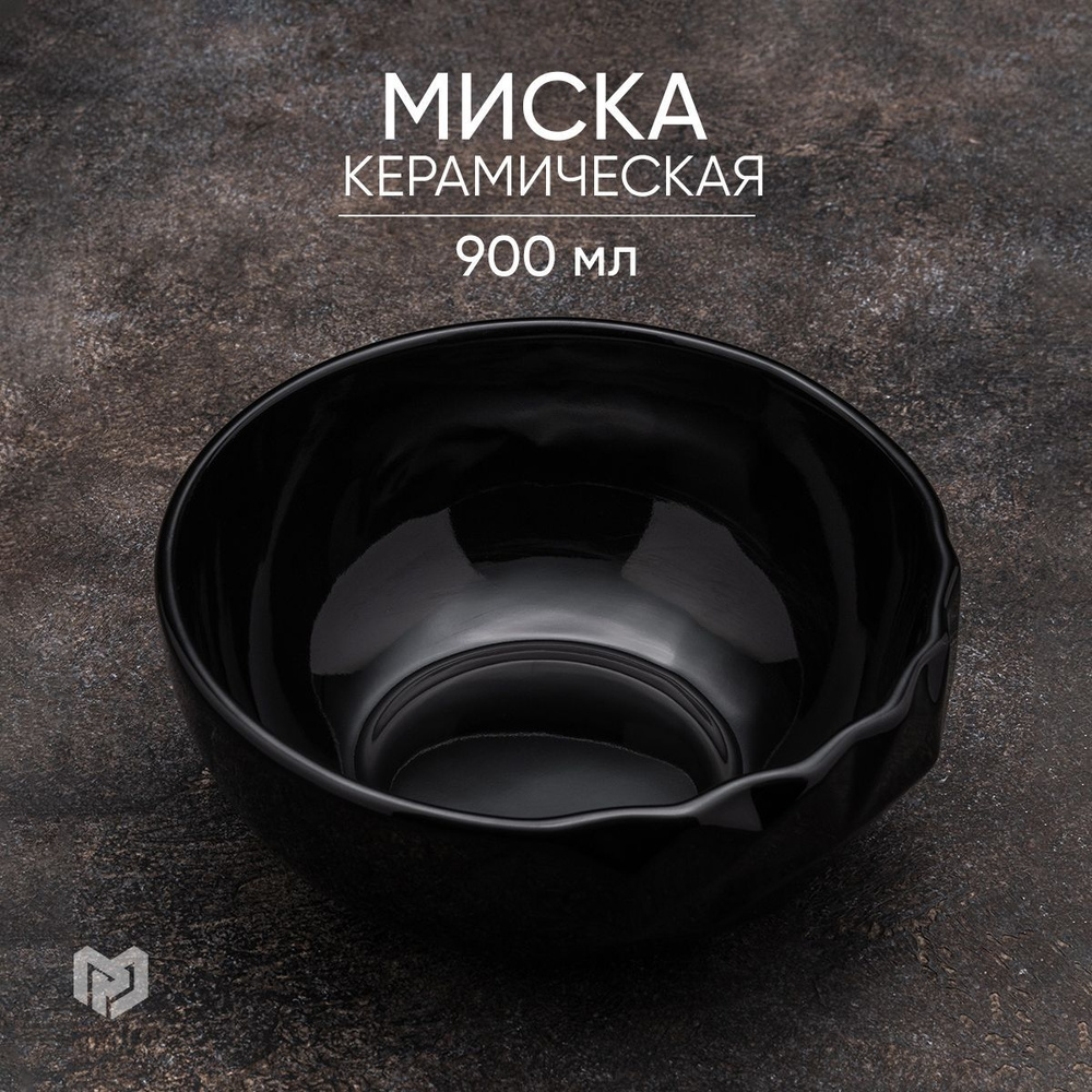 Салатник керамический, миска "Обсидиан", 16,5 х 7 см, 900 мл #1