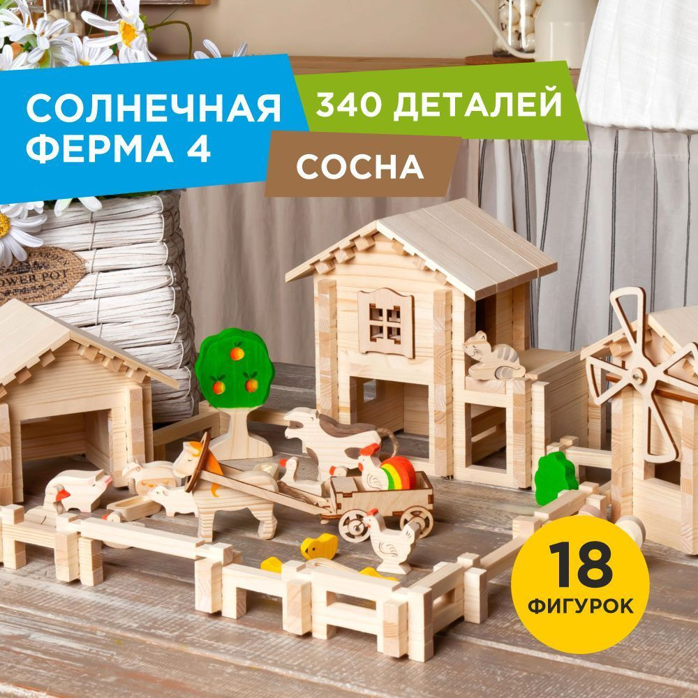 Деревянный конструктор ЛЕСОВИЧОК Солнечная ферма №4 набор из 340 деталей  #1