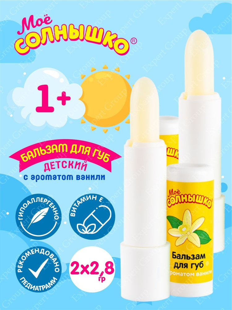 Комплект Бальзам для губ детский с ароматом ванили Моё Солнышко 2,8 гр. х 2 шт.  #1