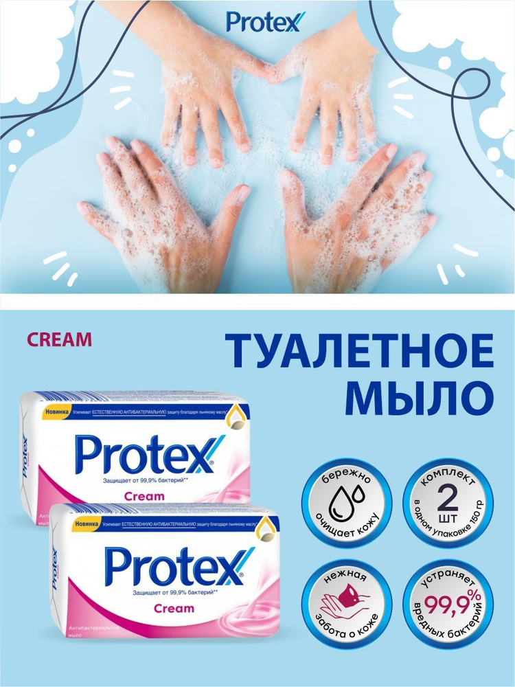 Антибактериальное туалетное мыло Protex Cream 150 гр. х 2 шт. #1