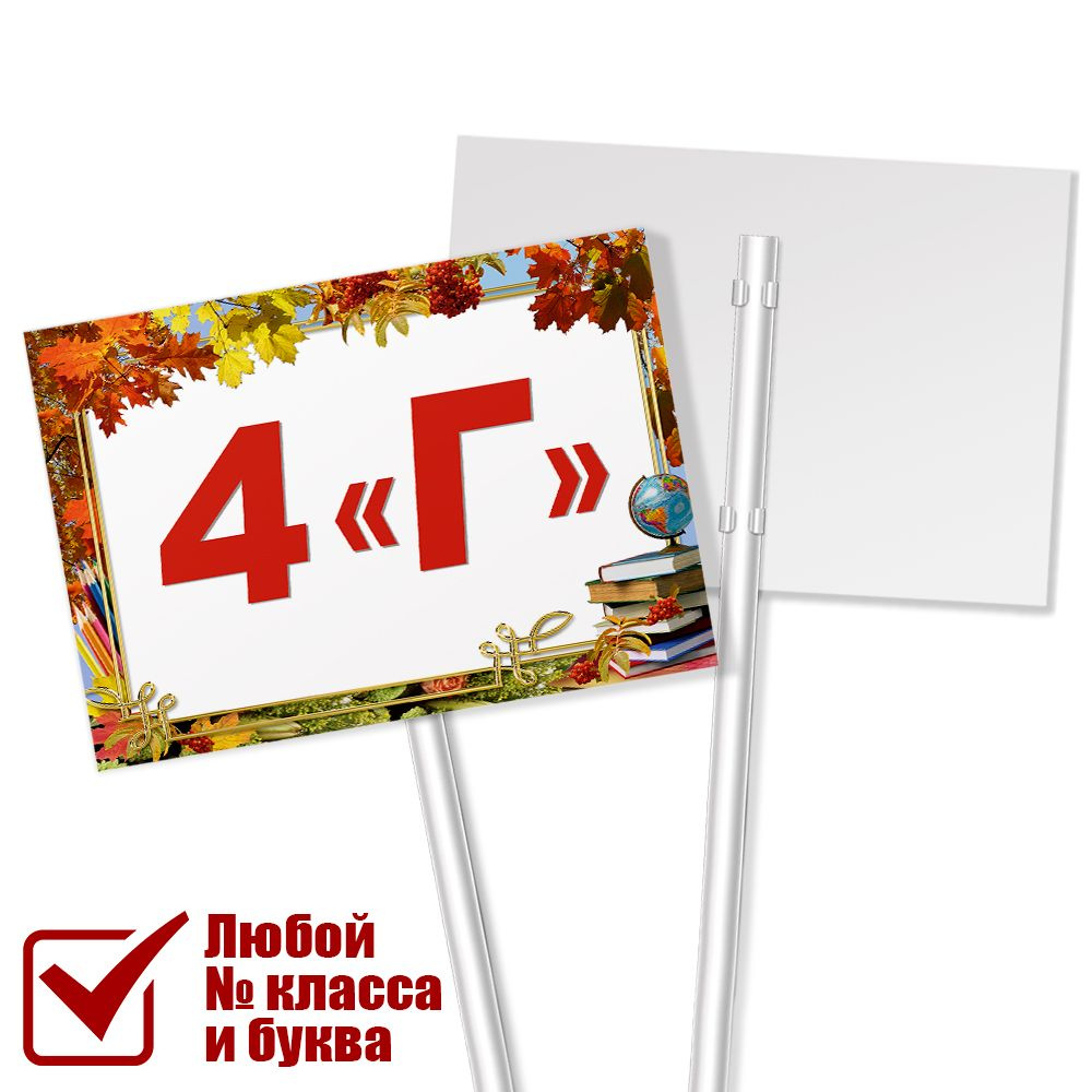 Табличка для класса 4 "Г" на линейку 1 сентября / А-3 (42x30 см.)  #1