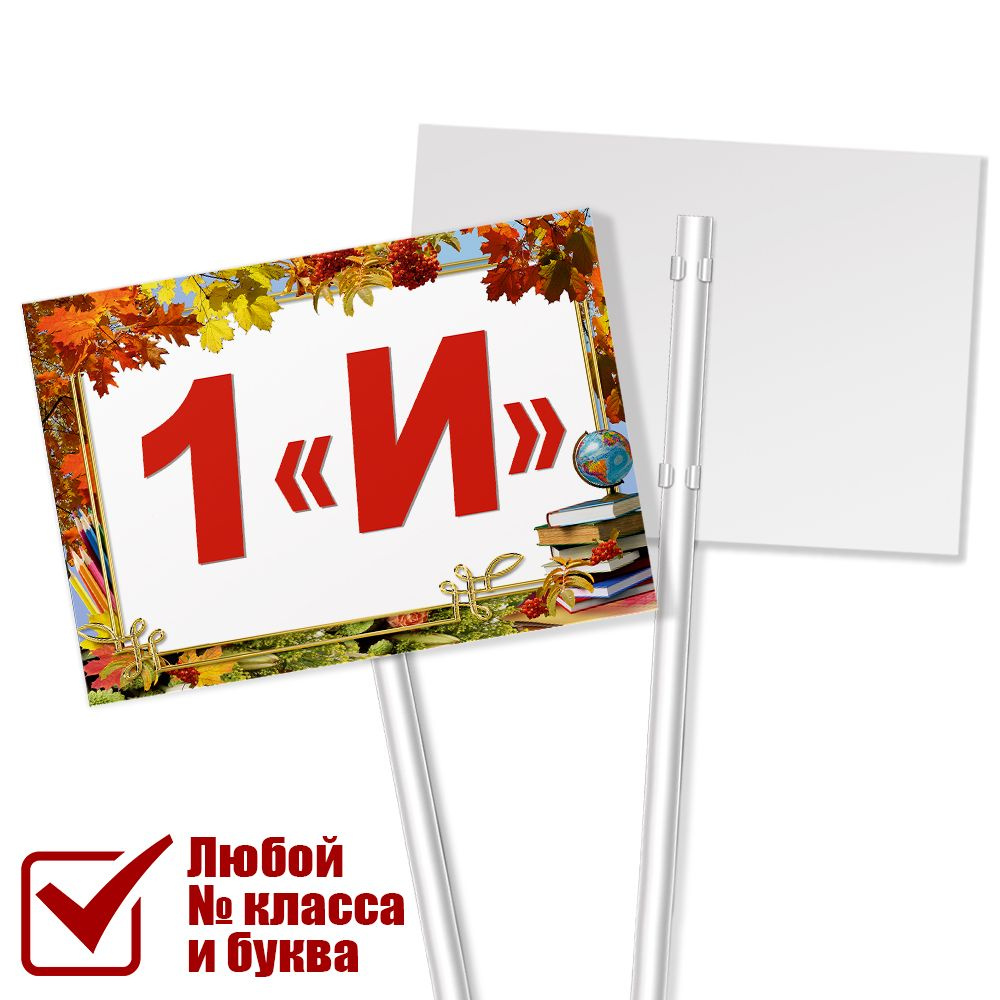 Табличка на линейку 1 сентября для класса 1 "И" / А-3 (42x30 см.)  #1