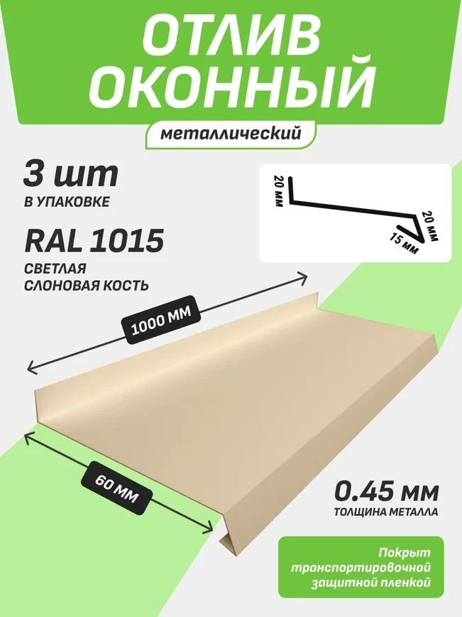 Отлив оконный 60*1000 мм светлая слоновая кость RAL 1015 3 шт. #1