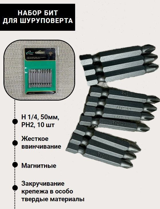 Биты магнитные набор 10 шт РН2х50 для больших нагрузок #1