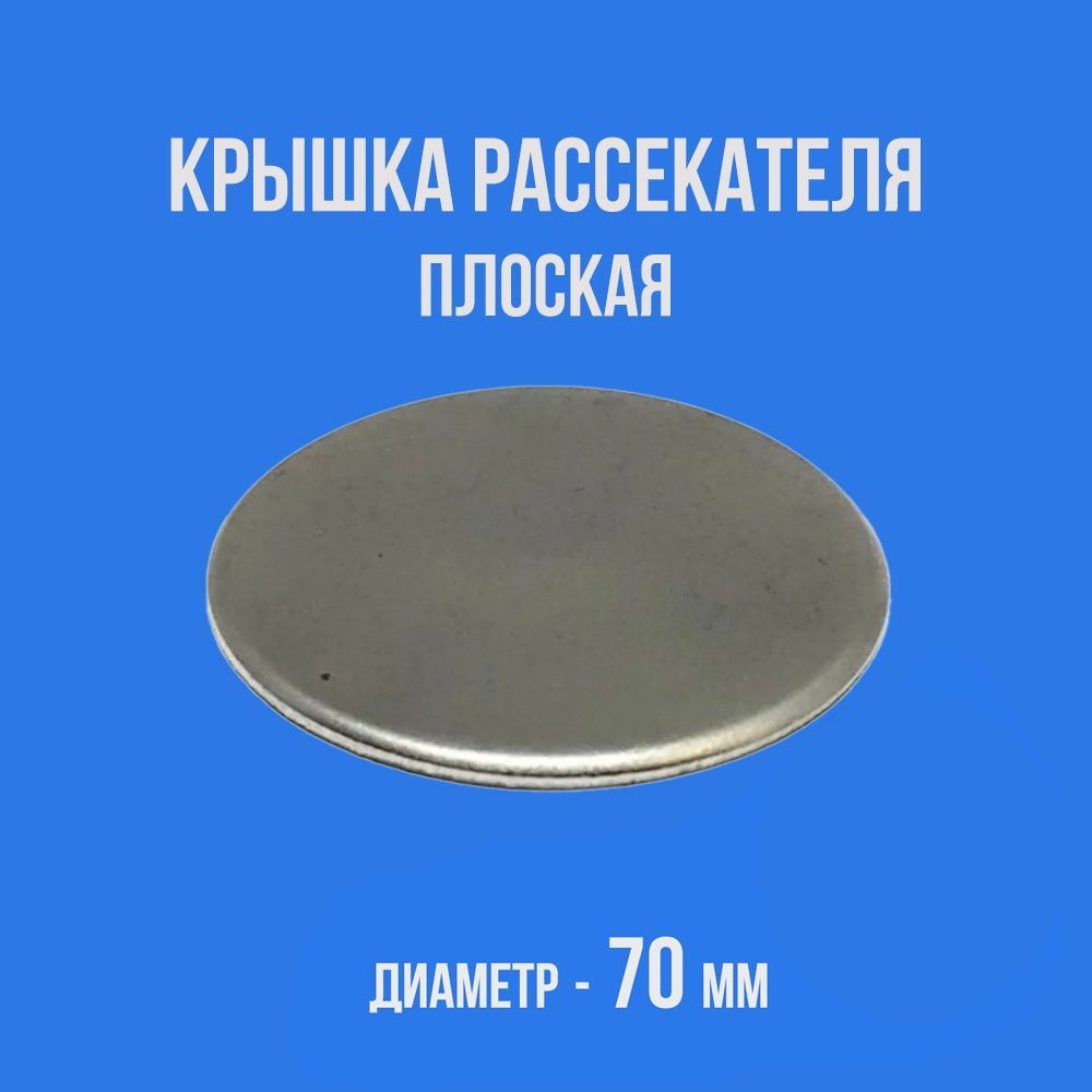 Крышка рассекателя газовой плиты D-70 мм (плоская) #1