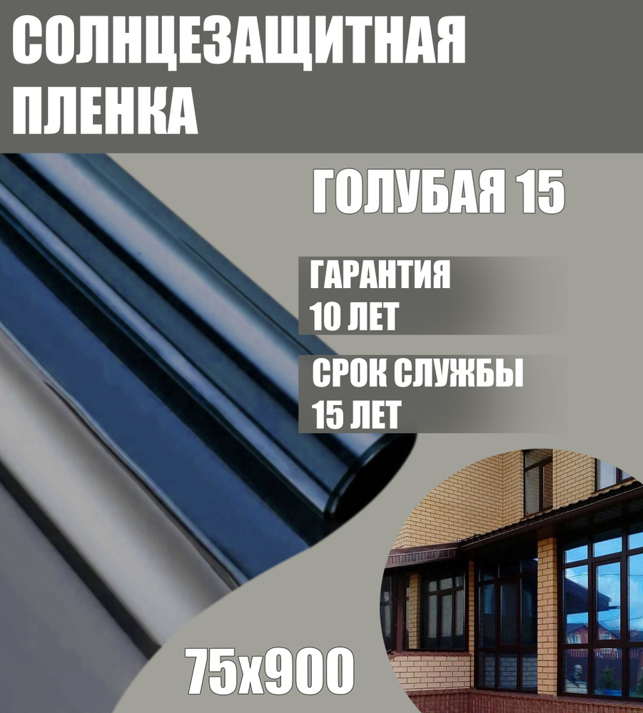 Самоклеющаяся пленка для окон от солнца 15% синяя/голубая 75x900 см  #1