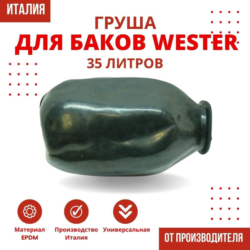 Груша Wester 35 литров #1