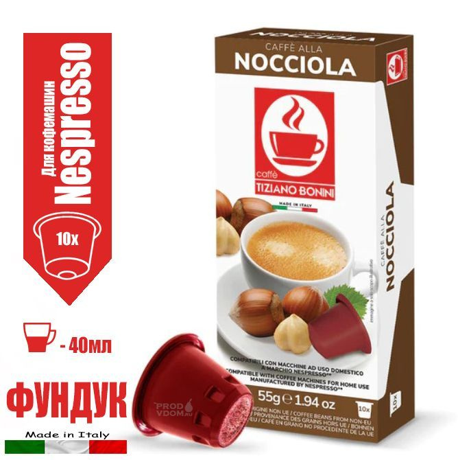 Кофе в капсулах Nespresso Капучино Фундук Tiziano Bonini, 10 капсул #1