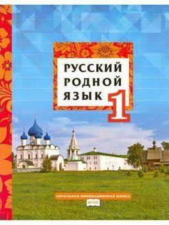 Русский родной язык 1 класс. Кибирева Л.В. | Кибирева Людмила Валентиновна  #1