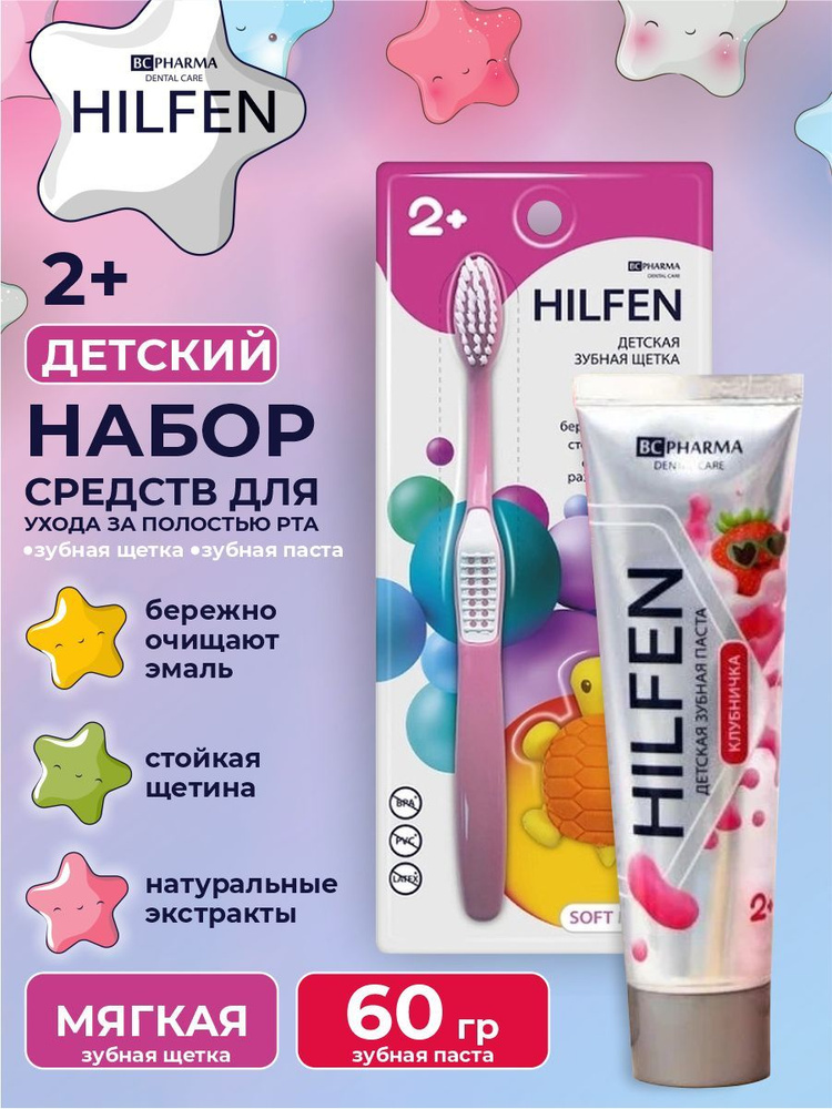 Набор Hilfen Детская зубная паста клубничка 60 гр. + Детская зубная щетка BC PHARMA розовая мягкая  #1