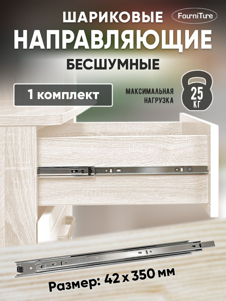 Шариковые направляющие для ящиков 350мм БЕЗ доводчика, 42х350 мм, нагрузка 25 кг, 1 комплект (2 шт)  #1