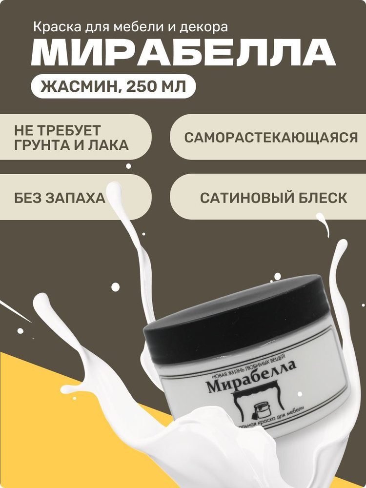 Краска для мебели и декора сатиновая, Мирабелла, цвет Жасмин, 250 мл  #1