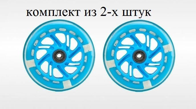 Комплект колес из 2-х штук для детского самоката 120х20 мм с подшипниками ABEC 7, переднее, заднее, светящееся #1