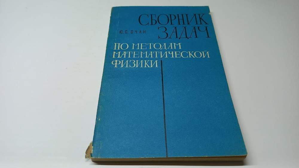 Сборник задач по методам математической физики. Ю.С. Очан. Переплет художника Б.А. Школьника | Очан Юрий #1