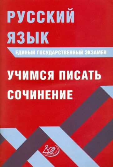 Драбкина, Субботин: ЕГЭ. Русский язык. Учимся писать сочинение  #1