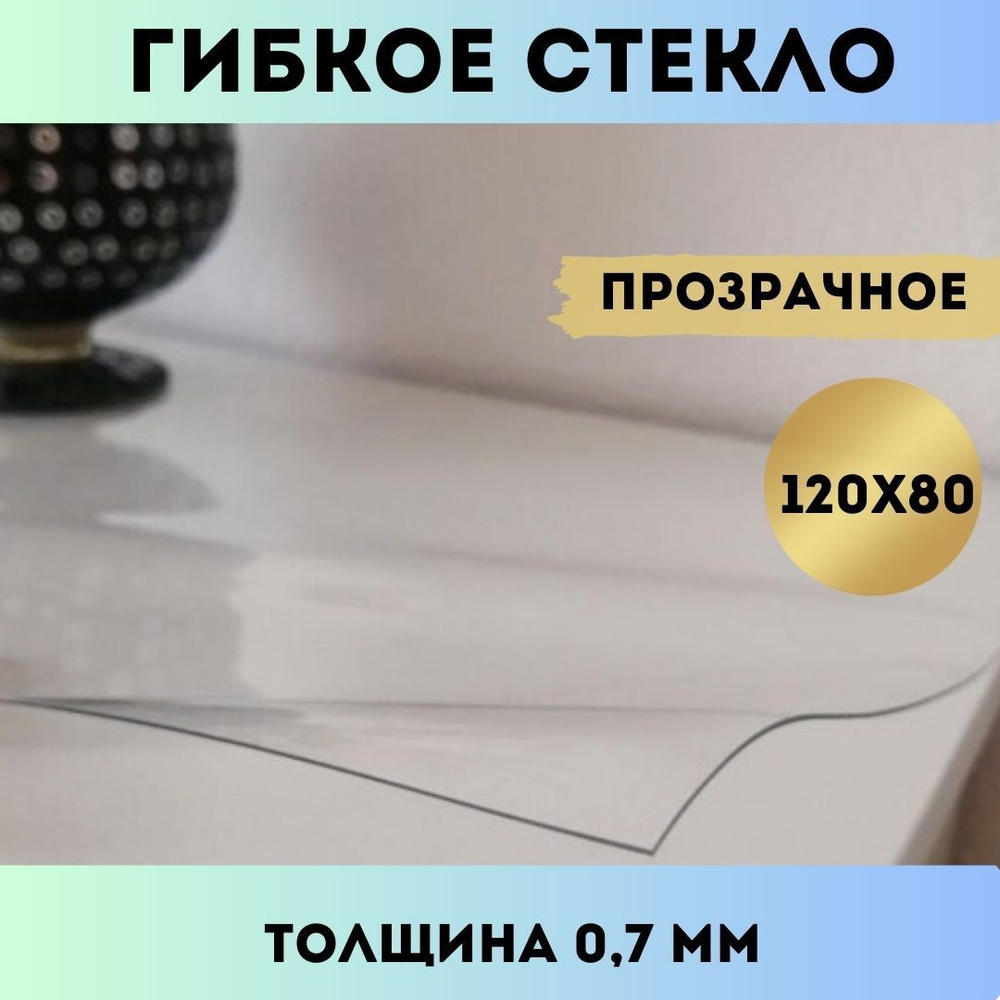 Гибкое стекло 80x120 см, толщина 0.7 мм #1