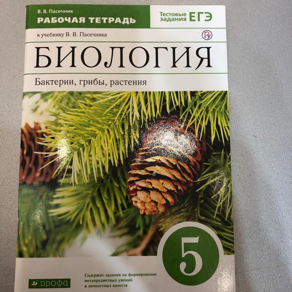 Пасечник. Биология 5 кл. Бактерии. Грибы. Растения. Р/т (с тест. заданиями ЕГЭ)/Каменский | Пасечник #1