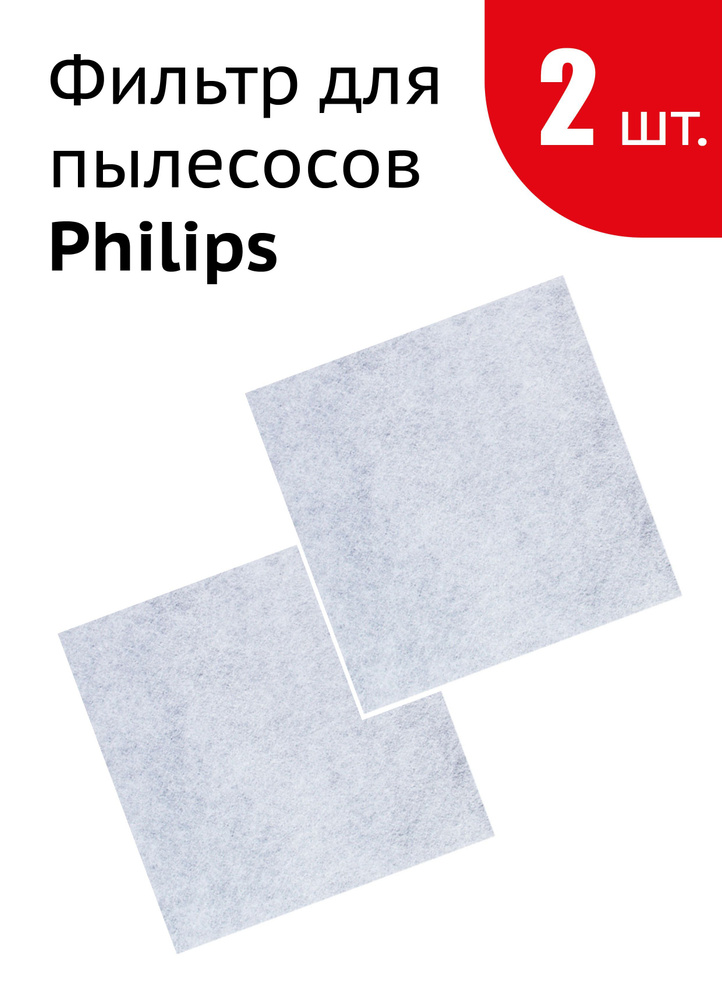 Губчатый фильтр для Philips FC6033/01, 432200037300 (2шт в комплекте) #1