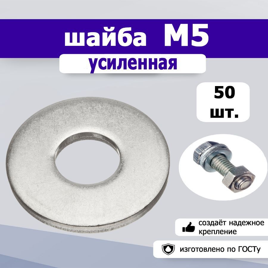 Шайба усиленная, увеличенная М5, 50шт. #1