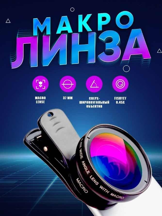 Макролинза для камеры телефона, смартфона / Макро линза для iphone накладная / Универсальный объектив #1