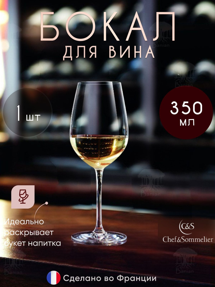 Бокал для вина 350 мл 1 шт, L9948, Chef & Sommelier #1