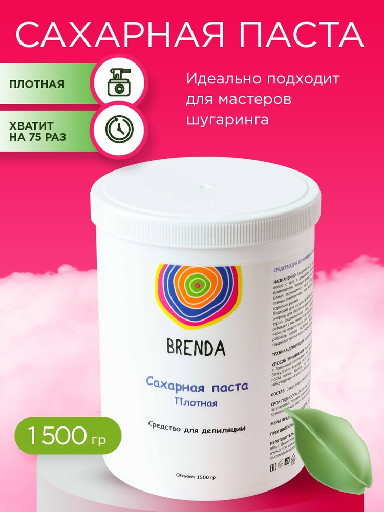 BRENDA , Сахарная паста для шугаринга, депиляции, эпиляции, удаления волос плотная, 1500г  #1