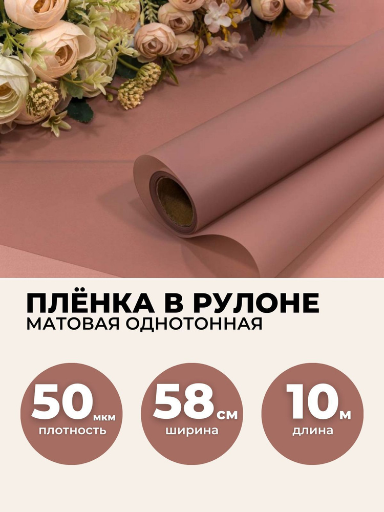 Пленка для цветов в рулоне 0,58х10м, 50мкм. Упаковочная бумага матовая однотонная.  #1