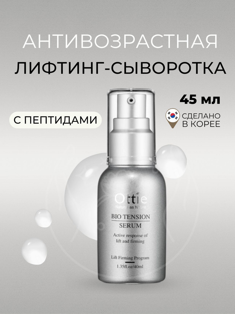 OTTIE Подтягивающая лифтинг-сыворотка Bio Tension Serum #1