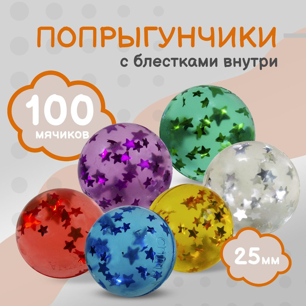 Попрыгунчик - 25 мм / Каучуковый мячик попрыгун 100 шт. / Мерцающие звезды - Набор мячей прыгунов для #1