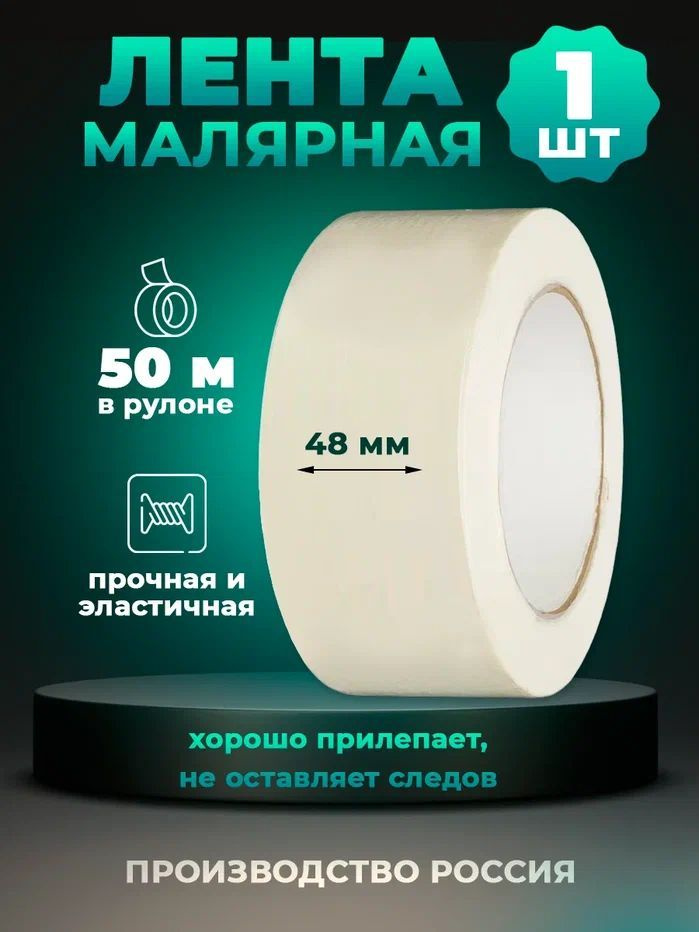 Малярная лента, крепп, 48 мм х 50 м #1