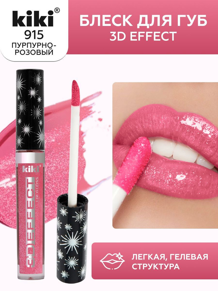 Блеск для губ kiki 3D EFFECT придающий объем, тон 915 пурпурно-розовый, LIP GLOSS, глянцевый блеск с #1